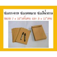 ราคา ซองกระดาษ จดหมายสีน้ำตาลใส่เอกสารได้ จำนวน 20ซอง (8310114245)