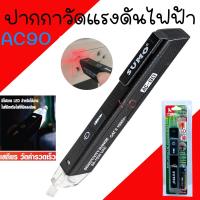 ราคา ปากกาวัดแรงดันไฟ SUMO รุ่น AC-90 ตรวจวัดแรงดันไฟ มีไฟแสดงสถานะ เสียงแจ้งเตือนขณะใช้งาน (51207499244)