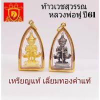 ราคา ท้าวเวสสุวรรณ​ เหรียญ​แท้​ ของหลวงพ่อฟู​ เลี่ยมทองคำแท้​ พร้อมใบประกัน (14529480046)
