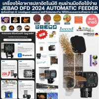 ราคา เครื่องให้อาหารปลาอัตโนมัติ คุมผ่านมือถือใช้ง่าย JEBAO DFD 2025 AUTOMATIC FEEDER เครื่องให้อาหารปลา Automatic Feeder ปลา (24816923487)
