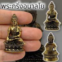 ราคา MOL[99]รูปหล่อพระกริ่งอนาลโย หลวงปู่ขาว วัดถ้ำคลองเพล เนื้อทองเหลือง ขนาดประมาณ 3 ซม บูชาเสริมสิริมงคล และโชคลาภ (23069342081)