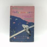 ราคา วัยฝันและดวงดาว และ 12 ดวงดาราโปรด - พฤษภ พิจิกา (12601899657)