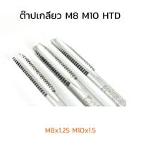 ราคา (J) ต๊าปเกลียว M8 M10 HTD M8x1.25 M10x1.5 ดอกต๊าปเกลียว 3 ตัวชุด ต๊าปเกลียวตัวผู้ (27659902438)