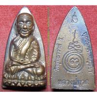 ราคา พระเครื่อง01449 หลวงพ่อรักษ์ อนาลโย เหรียญหลวงปู่ทวด พิมพ์เตารีด รุ่นปู่มาโปรด เลข6993 (1169598854)