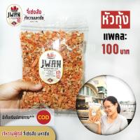 ราคา หัวกุ้งแห้ง มันกุ้งแห้ง แพ็คละ 100 บาท ขนาด 160 กรัม (6383549131)