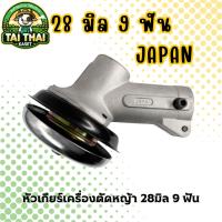 ราคา หัวเกียร์เครื่องตัดหญ้า 28มิล 9 ฟัน ใช้ได้กับ เครื่องตัดหญ้าทั่วไป 2,4 จังหวะ (28438495328)