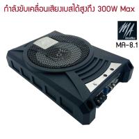 ราคา ซับบ๊อก ซับวูฟเฟอร์ ตู้ลำโพงซับเบส ซับบ็อกซ์ (subbox) เบสบ็อกซ์ (bass box) ดอกซับ 8นิ้ว พร้อมบูสเบส MAAUDIO รุ่นMA-8.1 (15521484222)