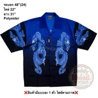 ราคา มือ2เสื้อฮาวาย Size 48” ลายมังกรสีน้ำเงิน พื้นไล่โทนสีน้ำเงิน-ดำ (45756073043)