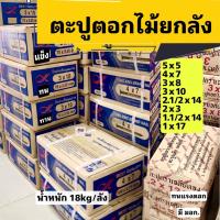 ราคา ส่งฟรี ตะปูตอกไม้ ตะปูยกลัง ทุกขนาด (18 kg) Nails ตะปู5x5 4x7 3x10 3x8 2.1/2x12 2x11 2x13 1.1/2x14 1x17 ตะปู3นิ้ว (26865334470)