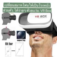 ราคา [ใส่โค้ด YYSH415 ลด 15%] VR Box 2.0 VR Glasses Headsetแว่น3Dสำหรับสมาร์ทโฟนทุกรุ่น (Black/White) (8539428860)