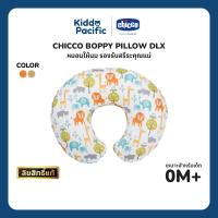 ราคา CHICCO Boppy Pillow DLX Peaceful Jungle & Hello Baby หมอนให้นม หมอนรองให้นมคุณแม่มือใหม่ ปลอกถอดซักได้ (41824024722)