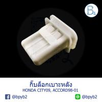 ราคา **อะไหล่แท้** กิ๊บล็อกพื้นเบาะหลัง HONDA CITY03-13, ACCORD98-01 (7317660040)
