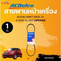 ราคา ACDELCO สายพานหน้าเครื่อง SUZUKI SWIFT M15A 1.5 ปี 2005 ถึง 2011 [4PK840] (1ชิ้น) | TVC (28762627138)