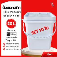 ราคา ชุด Set 10 ใบ ถังปี๊บ ถังน้ำ ถังพลาสติก มือ 1 ขนาด 20 ลิตร สีขาว Food Grade หูพลาสติกแข็ง+ฝาสีขาว 1 ห่วง (29426815448)