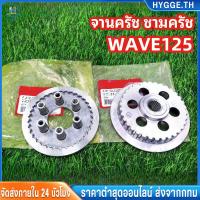 ราคา ❀HYGGE❀จานครัช ชามครัช honda เวฟ125r เวฟ125หัวเถิก เวฟ125บังลม wave125 dream125 เวฟ125iปลาวาฬ (52708834175)