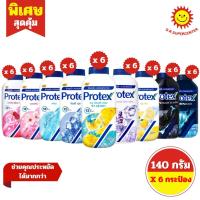 ราคา [ 1 แพ็ค ] Protex โพรเทคส์ แป้งเย็นโพรเทคส์ ขนาด 140 กรัม x (6ฟรี1กระป๋อง) 9สูตร (47057078839)