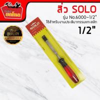ราคา SOLO สิ่วด้ามพลาสติก 1/2 นิ้ว No.6000 สิ่ว 1/2 นิ้ว ราคาถูก สิ่วด้าม สิ่ว SOLO #6000 (2657268299)