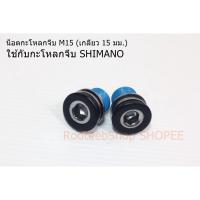 ราคา น็อตกะโหลกจีบ M12 M15 SHIMANO TRUVATIV (5008365559)