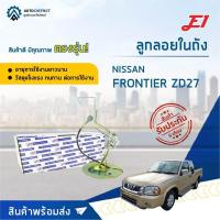 ราคา E1 ลูกลอยในถัง NISSAN FORNTIER ZD27 จำนวน 1 ลูก (15154596531)