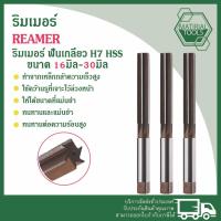 ราคา reamer ริมเมอร์ รีมเมอร์ H7 HSS ฟันเกลียว 16มิล-30มิล (29355344051)