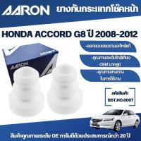 ราคา AARON กันกระแทกโช๊คหน้า,กันฝุ่นโช๊คหน้า,กันกระแทกโช๊คหลัง HONDA ACCORD G8 ปี 2008-2012 (27252745416)