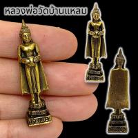 ราคา ALN888พระพุทธรูปหลวงพ่อวัดบ้านแหลม เนื้อทองเหลือง ขนาดประมาณ 3 ซม ผ่านพิธีพุทธาภิเษกเสาร์ 5 บูชาเป็นสิริมงคล (13599575203)