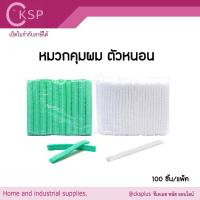 ราคา หมวกคุมผม หมวกตัวหนอน บรรจุ 100 ชิ้น/แพ็ค สีขาว/เขียว ผลิตจากใยสังเคราะห์ ใช้แล้วทิ้ง nurse cap (45204832290)