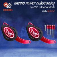 ราคา RACING POWER กันล้มข้างเครื่อง สำหรับ M-SLAZ งาน CNC พร้อมน๊อตติดตั้ง (41276725202)