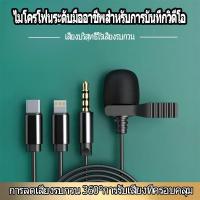 ราคา ไมโครโฟน ไมค์ไอโฟน ไมค์ไลฟ์สด ไมค์อัดเสียง 1.5m บันทึกเสียง ไมค์หนีบปกเสื้อ ไม่ต้องต่อผ่านตัวแปลงห (41454744695)