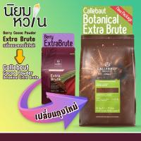ราคา ผงโกโก้ CALLEBAUT BOTANICAL EXTRA BRUTE Cocoa Powder ขนาด 1 kg. (2254250991)