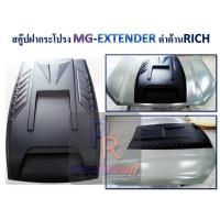 ราคา สคู๊ปฝากระโปรง MG - EXTENDER (6091191545)