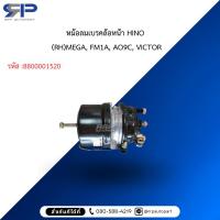 ราคา หม้อลมเบรคล้อหน้า HINO (RH)MEGA, FM1A, AO9C, VICTOR (48052924714)