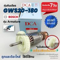 ราคา ทุ่น (DCA) Bosch บอช หินเจียร 7นิ้ว รุ่น GWS20-180 (รุ่นใหม่ใบพัดเฉียง) ทุ่นคุณภาพสูง ทองแดงแท้ ไฟมาเต็มกำลัง Armature (5517368979)