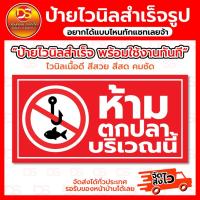 ราคา ป้ายไวนิลสำเร็จ ป้ายไวนิลห้ามตกปลา ขนาดแนวนอน พร้อมใช้งาน ราคาถูก (26502739901)