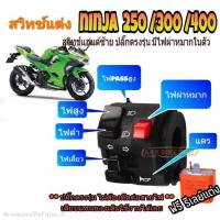 ราคา สวิทช์แฮนด์ Z-250 Z-300 z400 ninja-250 ninja-300 z400 ninja400ปลั๊กตรงรุ่นไม่ต้องตัดต่อสายไฟ(แถมฟรี รีเลย์ 1 ตัว) (55607551907)