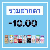 ราคา รวมสายตา -1000 สายตา -10.00 Pitchylens Lovely Sweety Guess Wink Lollipop mini bigeye Contactlens บิ๊กอาย คอนแทคเลนส์ (6044338317)