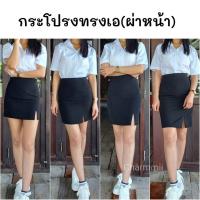ราคา กระโปรงนักศึกษาทรงเอผ่าหน้า กระโปรงทรงเอผ่าหน้า (ผ้าฮานาโกะ) (55156329804)