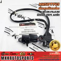 ราคา เซ็นเซอร์ข้อเหวี่ยง TRITON,PAJERO ปี2008-2014 เบนซิน#MR507743,MD507743 **สินค้าตรงปก ส่งไว สินค้ามีการรับประกัน*** (25990423875)