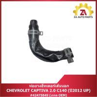 ราคา ท่อยางฮีทเตอร์เส้นนอก เกรด OEM CHEVROLET CAPTIVA 2.0 C140 ( ปี2012 UP) #42475849 ราคา/ท่อน (27428129865)