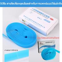 ราคา 50ชิ้น ห้ามเลือดสายรัด สายรัดเพื่อหยุดเลือดสำหรับการแพทย์แบบใช้แล้วทิ้ง การพันเพื่อการเจาะเลือดและการให้ยา (48156049555)
