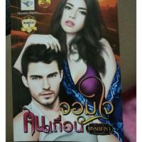 ราคา จอมใจคนเถื่อน / พรรณารา (2232313246)