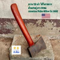 ราคา ขวาน US เก่า ใช้ในราชการ ด้ามประดู่ ยาว 30ซม America Folks &Hoe Co.1492 (45304183010)