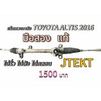 ราคา แร็คพวงมาลัย TOYOTA ALTIS 2016 มือสองแท้ JTEKT (29192768666)