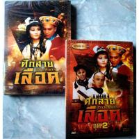ราคา DVD SET DYNASTY (1980) : ศึกสายเลือด ชุด 1+2 *ใหม่ มือ 1 อยู่ในซีล (17013583693)