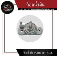 ราคา ก็อกน้ำมัน RC100 SPT Y.D.K (16084949376)
