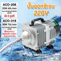 ราคา ปั๊มออกซิเจน ปั๊มลม ปั๊มลมบ่อปลา ปั๊มลมบ่อกุ้ง HAILEA ACO-208 ACO-318 ACO-388D ACO-009 ACO-380 ACO-500 (53001077389)