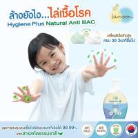 ราคา Lamoon Hygiene Plus โฟมล้างมือ ผลิตจากสารสกัดจากธรรมชาติ โฟมล้างมือเด็ก โฟมล้างมือเปลี่ยนสี ล้างแล้วมือไม่แห้ง หัวปั้ม (14770945164)
