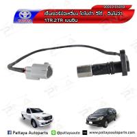 ราคา เซ็นเซอร์เพลาข้อเหวี่ยง คอมมูเตอร์, วีโก้, ฟอร์จูนเนอร์, อินโนว่า เบนซิน 1TR,2TR (3747461284)