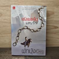 ราคา ⭐เชลยแค้นแสนรัก - ผักบุ้ง ️1134990 (53255731198)