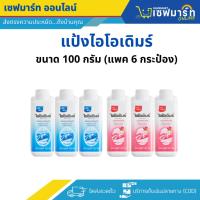 ราคา แป้งเย็นไอโอเดิมร์ 100 กรัม (แพค 6 กระป๋อง) (29825132489)